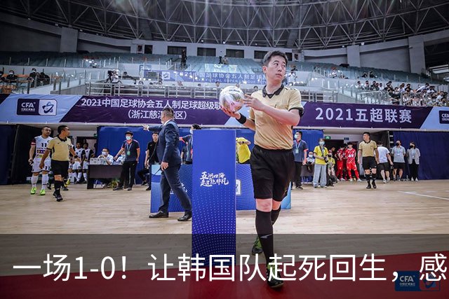 一场1-0！让韩国队起死回生，感谢西班牙救场，一度被坑4次，有望以第8晋级