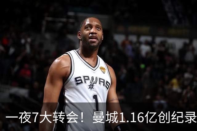 一夜7大转会！曼城1.16亿创纪录，渣叔接手德国队，英超意甲西甲全线大洗牌