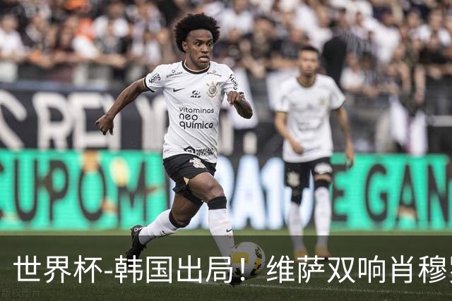世界杯-韩国出局！维萨双响肖穆罗多夫神仙球 民主刚果3-1乌兹