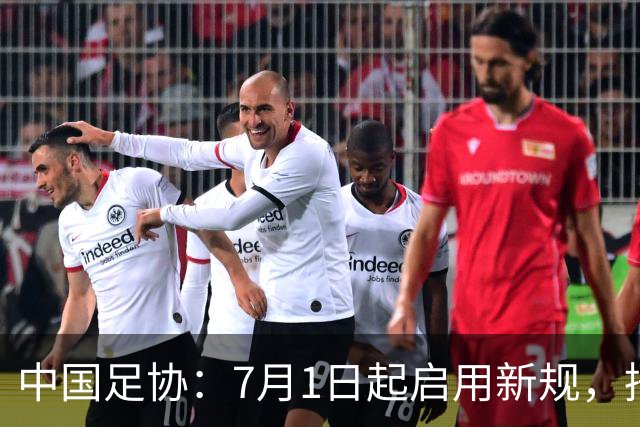 中国足协：7月1日起启用新规，捂嘴可被直红罚下！