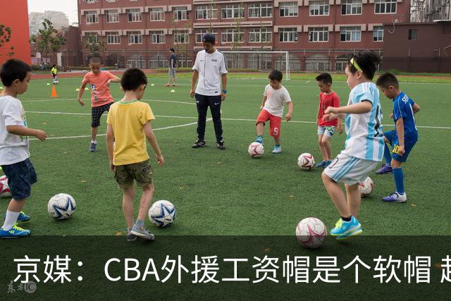 京媒：CBA外援工资帽是个软帽 超了只需额外缴纳调节费 并不违规