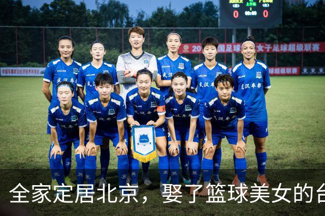 全家定居北京，娶了篮球美女的台湾名将，如今成中国男篮“大敌”
