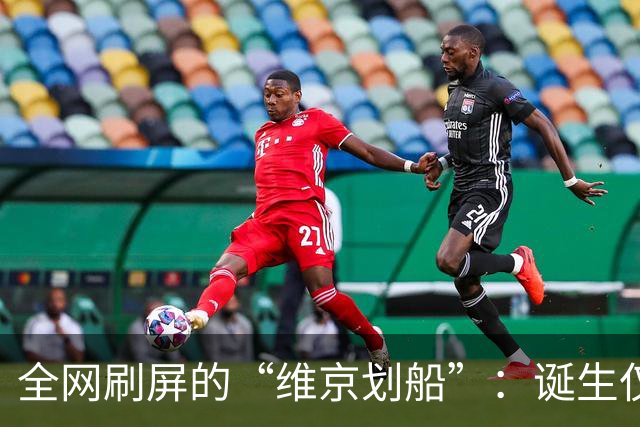 全网刷屏的“维京划船”：诞生仅半年，征服整个世界杯