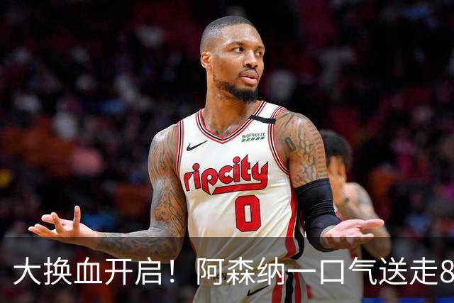 大换血开启！阿森纳一口气送走8名青训队员，重磅买断夺冠功臣