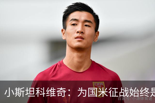小斯坦科维奇：为国米征战始终是我的梦想 我的父亲比我还激动