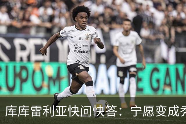 库库雷利亚快问快答：宁愿变成秃头，也不愿在胸前纹巴萨队徽