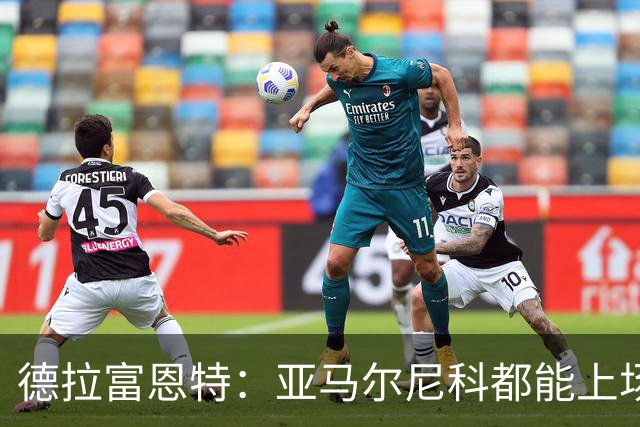 德拉富恩特：亚马尔尼科都能上场 库库去皇马为他开心