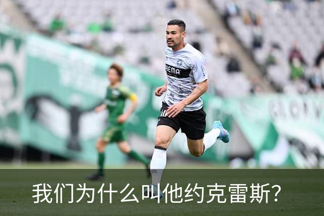 我们为什么叫他约克雷斯？