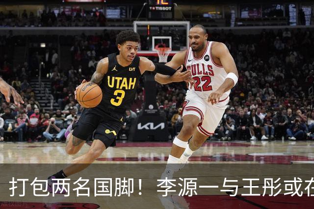 打包两名国脚！李源一与王彤或在夏窗加盟青岛西海岸