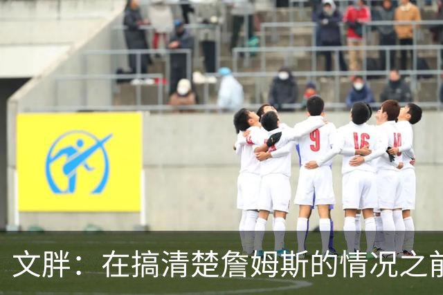 文胖：在搞清楚詹姆斯的情况之前 我们不会看到哈登签约骑士