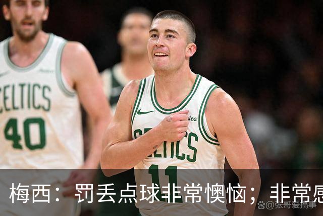 梅西：罚丢点球非常懊恼；非常感激这支球队，很高兴能属于这支队
