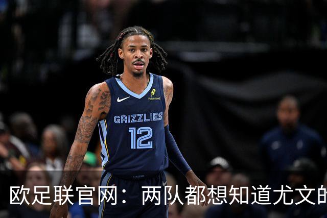 欧足联官网：两队都想知道尤文的崩盘是如何发生的？
