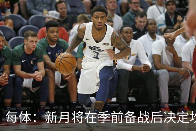 每体：新月将在季前备战后决定坎塞洛未来，巴萨不会为其支付天价