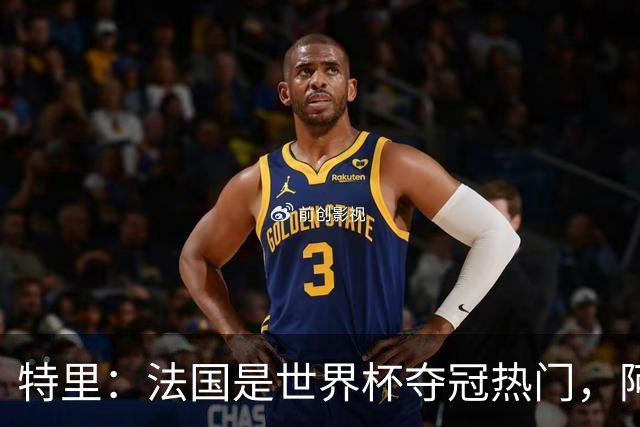 特里：法国是世界杯夺冠热门，阿根廷给我印象很深刻