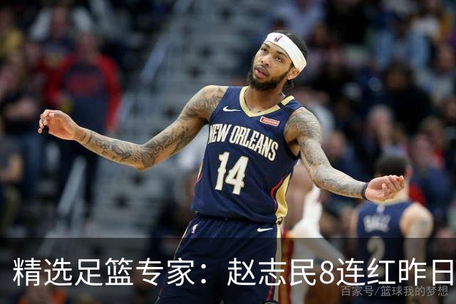 精选足篮专家：赵志民8连红昨日命中切尔西曼城！
