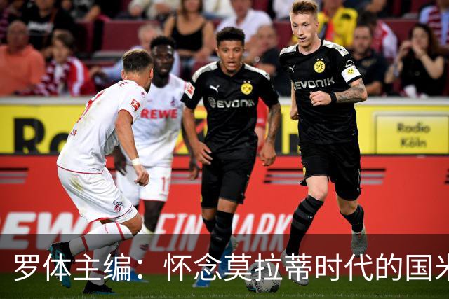 罗体主编：怀念莫拉蒂时代的国米，美国人根本没打算大手笔投入