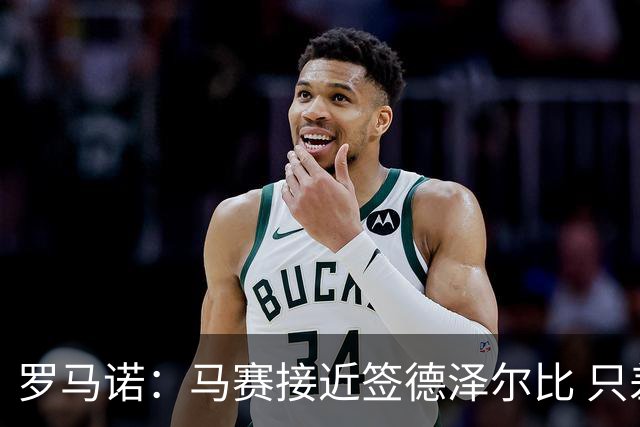 罗马诺：马赛接近签德泽尔比 只差600万欧解约金