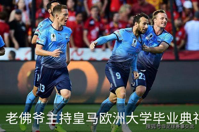 老佛爷主持皇马欧洲大学毕业典礼：你们的人生将与皇马价值观相连