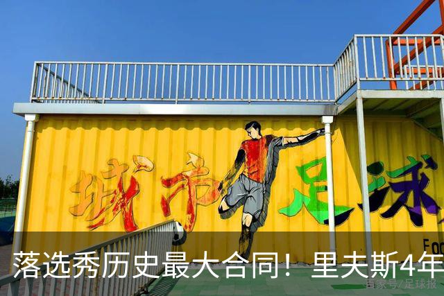 落选秀历史最大合同！里夫斯4年1.85亿顶薪续约湖人