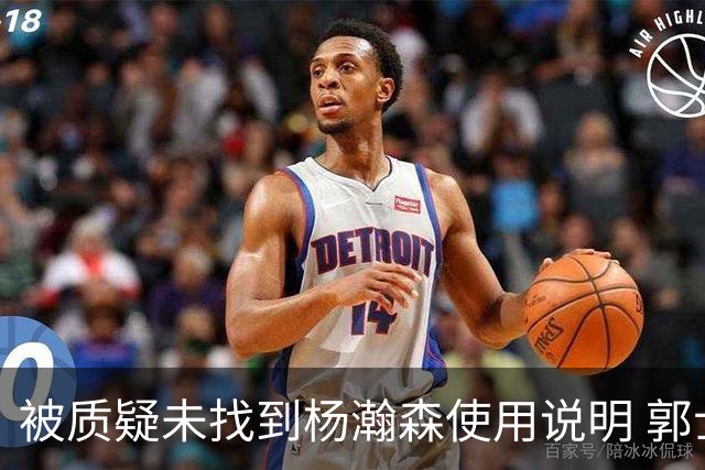 被质疑未找到杨瀚森使用说明 郭士强：发挥不佳早有预期
