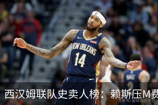 西汉姆联队史卖人榜：赖斯压M费居首 库杜斯、帕奎塔、阿瑙在列
