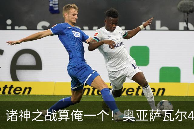 诸神之战算俺一个！奥亚萨瓦尔4球1助入局 斗牛新高？