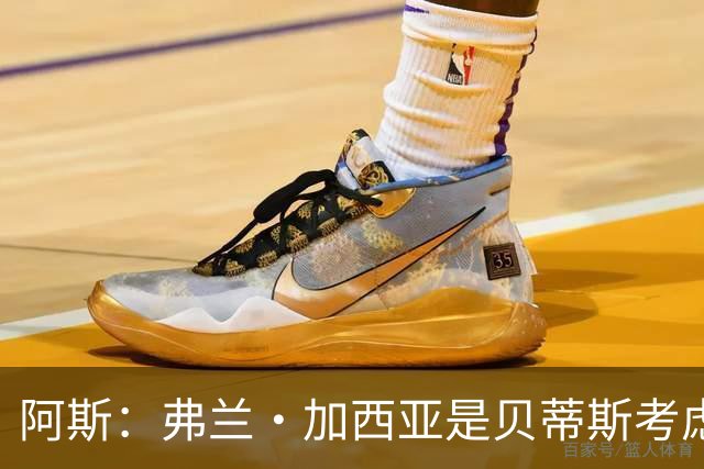 阿斯：弗兰·加西亚是贝蒂斯考虑的方案之一，但目前尚未实质行动