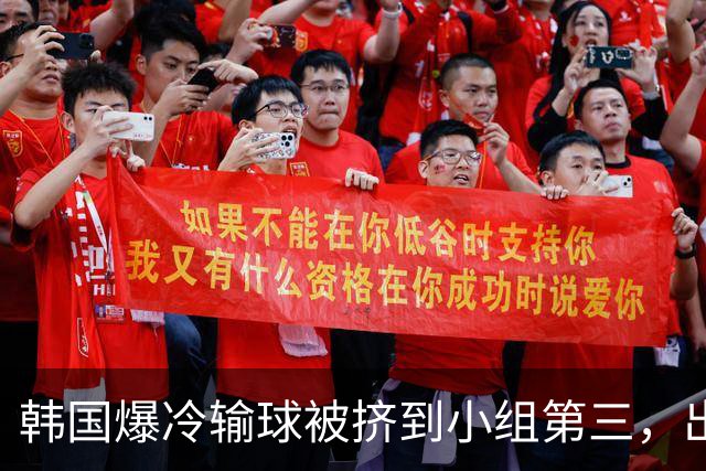 韩国爆冷输球被挤到小组第三，出线形势堪忧，韩媒怒批球队负于南非是“耻辱”