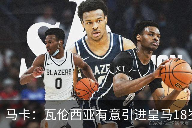 马卡：瓦伦西亚有意引进皇马18岁后卫霍安·马丁内斯