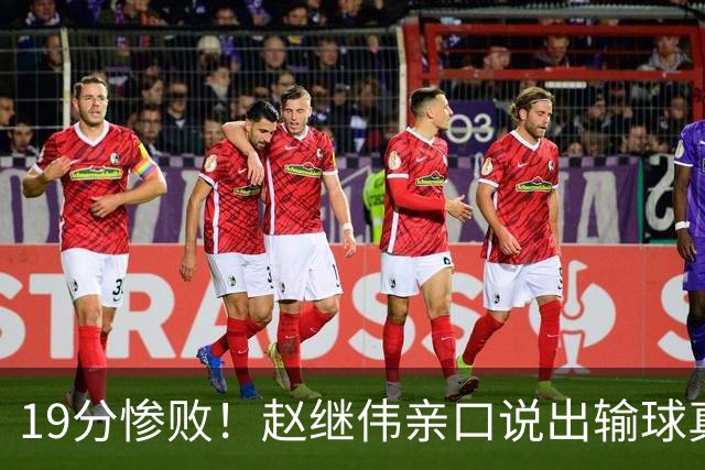 19分惨败！赵继伟亲口说出输球真相，疑似甩锅，杨鸣高情商应对