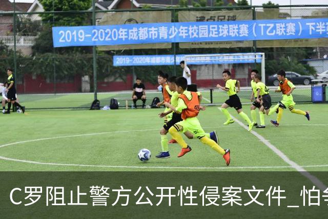 C罗阻止警方公开性侵案文件 怕争议材料毁掉自己